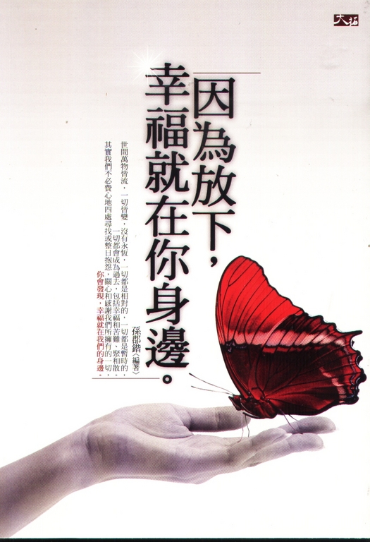 因為放下，幸福就在你身邊 (電子書)