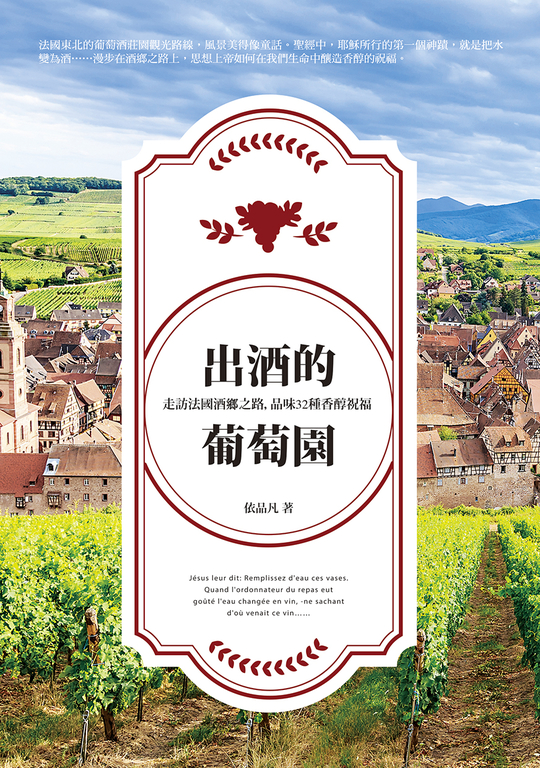 出酒的葡萄園 (電子書)