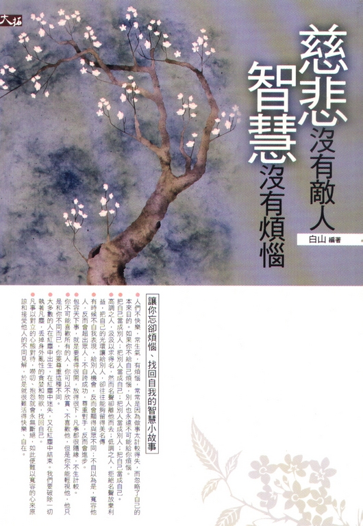 慈悲沒有敵人，智慧沒有煩惱 (電子書)