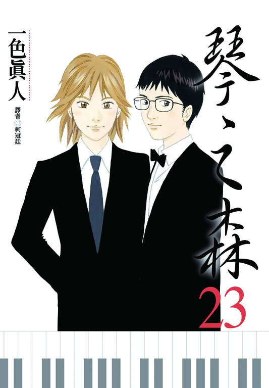 琴之森(23) (電子書)