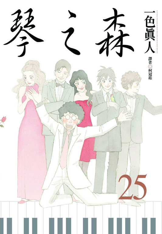 琴之森(25) (電子書)
