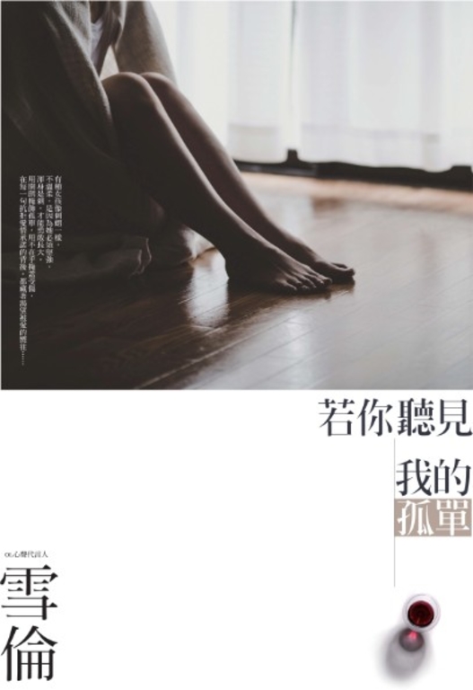 若你聽見我的孤單 (電子書)