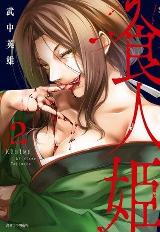 食人姬(2) (電子書)