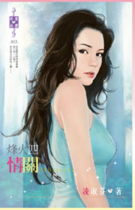 烽火四：情關 (電子書)
