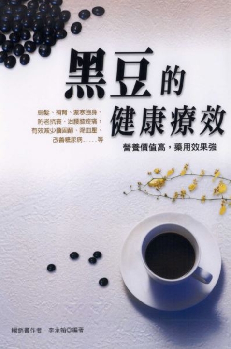 黑豆的健康療效 (電子書)