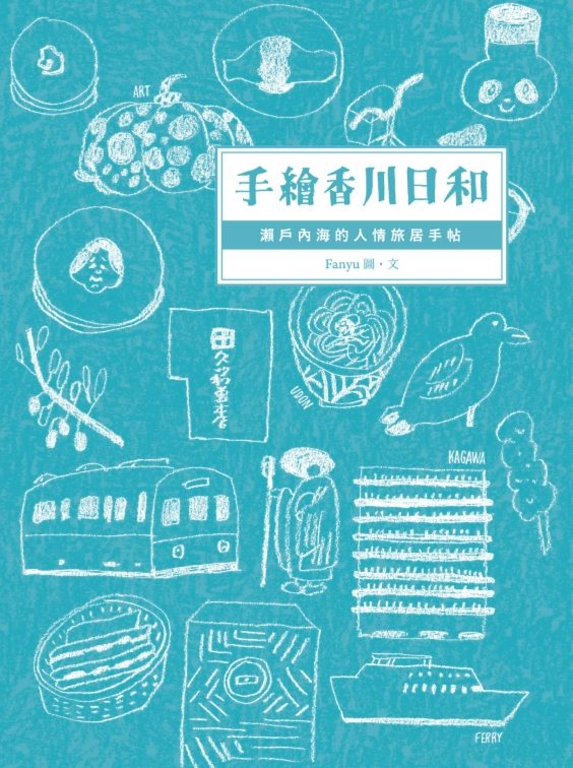 手繪香川日和:瀨戶內海的人情旅居手帖 (電子書)