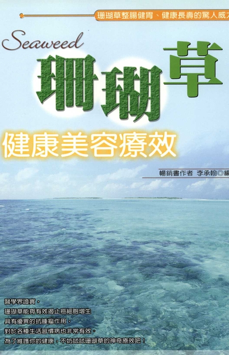 珊瑚草健康美容療效 (電子書)