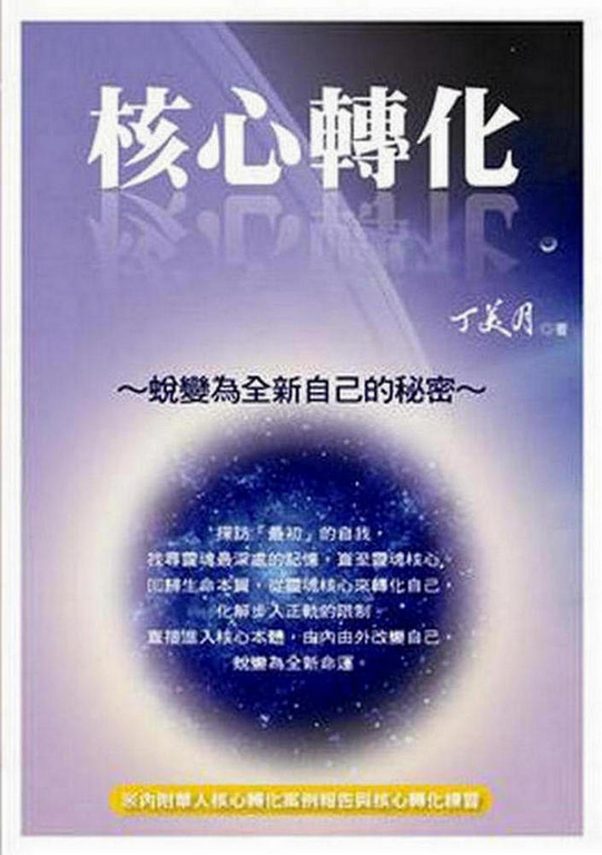 核心轉化 蛻變為全新自己的秘密 (電子書)