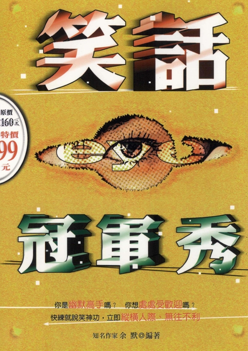 笑話冠軍秀 (電子書)