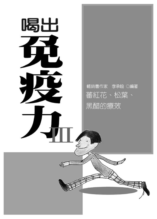 喝出免疫力 (III):蕃紅花、松葉、黑醋的療效 (電子書)