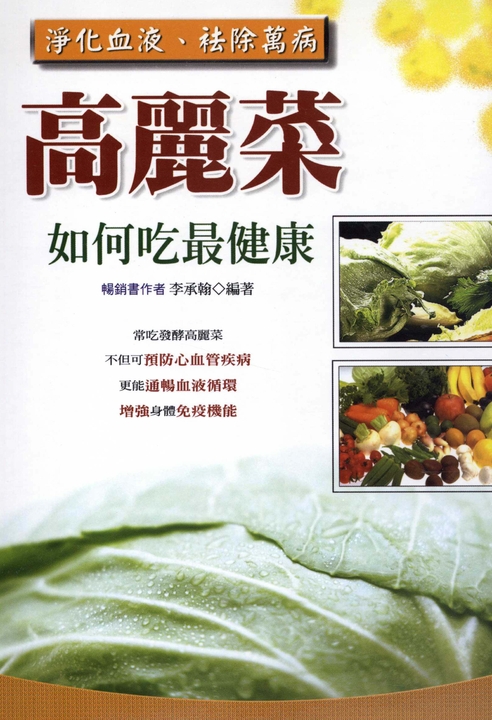 高麗菜如何吃最健康 (電子書)