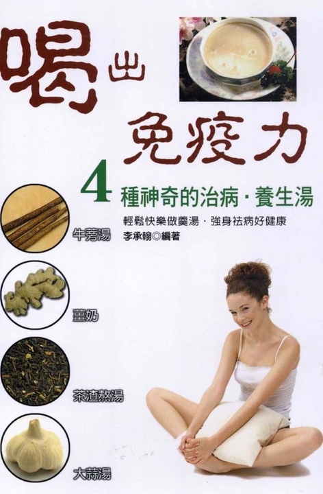 喝出免疫力─4種神奇的治病‧養生湯 (電子書)