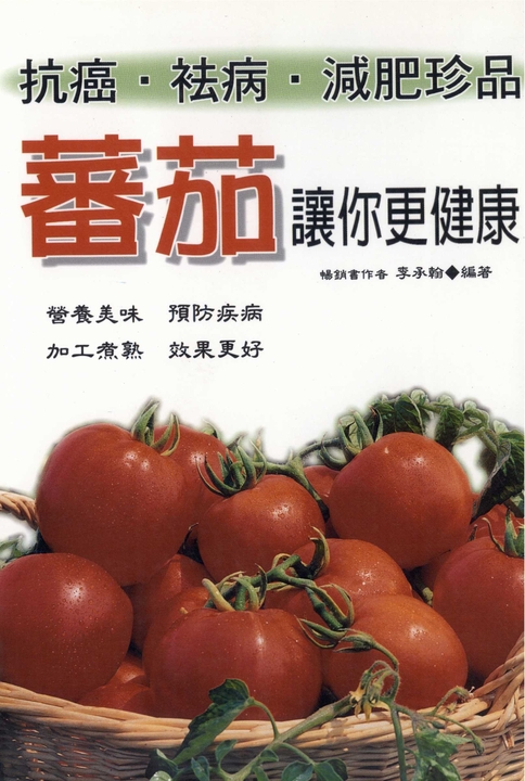 蕃茄讓你更健康 (電子書)