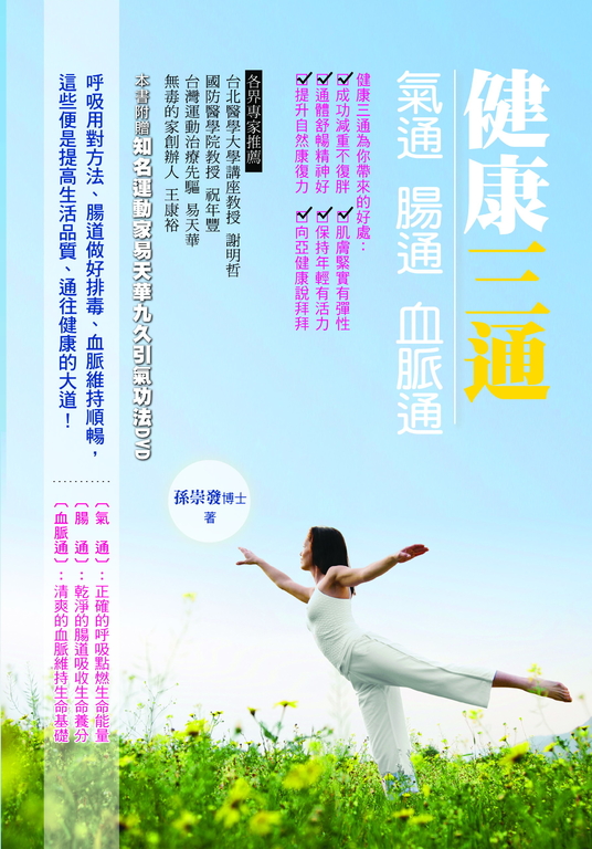 健康三通：氣通 腸通 血脈通 (電子書)