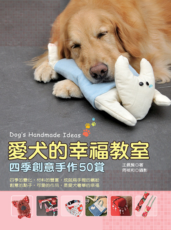 愛犬的幸福教室─四季創意手作50賞 (電子書)