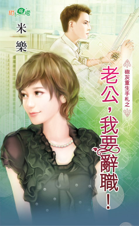 老公，我要辭職！ (電子書)