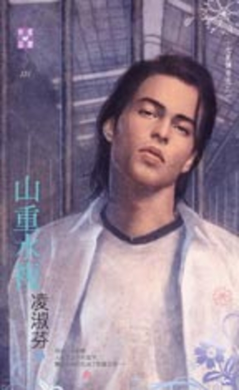 山重水複～七星傳奇之三 (電子書)