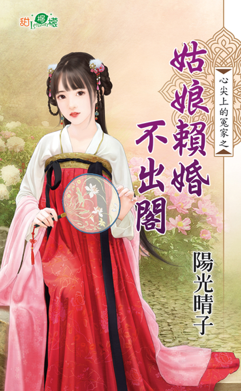 姑娘賴婚不出閣 (電子書)