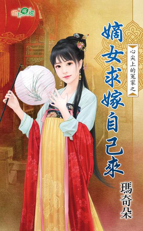 嫡女求嫁自己來 (電子書) 瑪奇朵