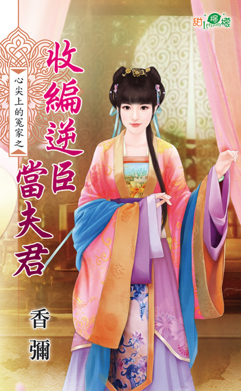 收編逆臣當夫君 (電子書)