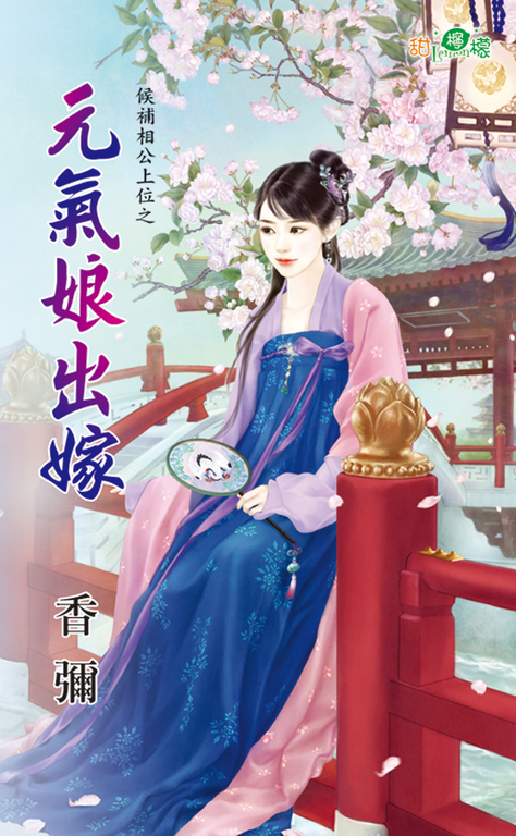元氣娘出嫁 (電子書)