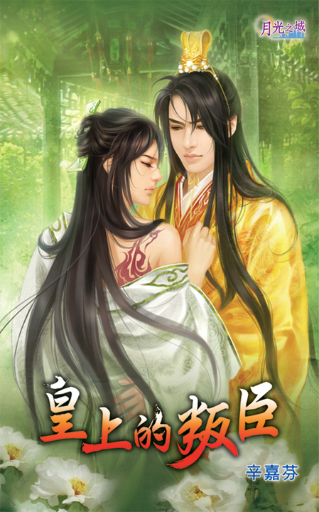 皇上的叛臣 (電子書)