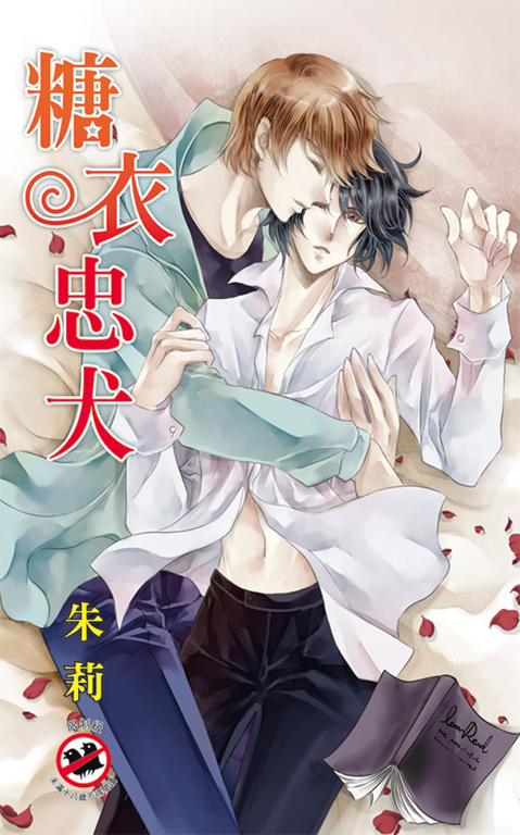 糖衣忠犬 (電子書)