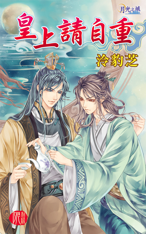 皇上請自重 (電子書)