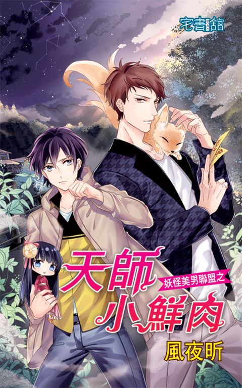 天師小鮮肉 (電子書)
