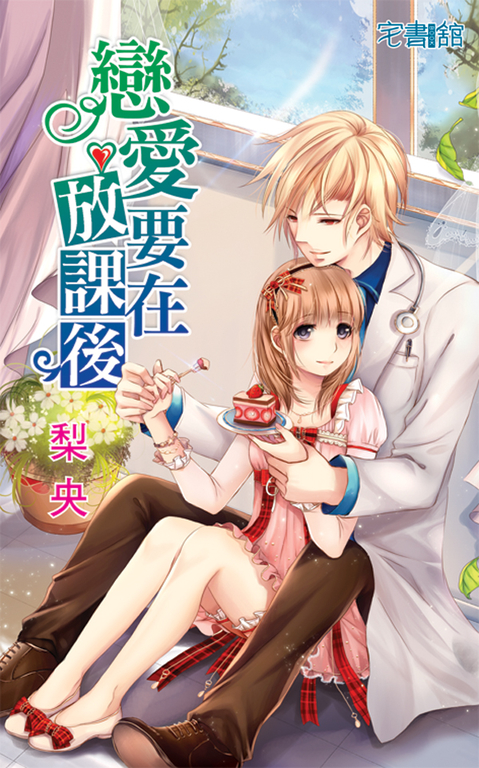 戀愛要在放課後 (電子書)