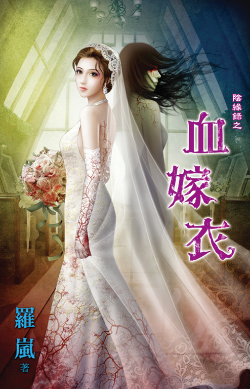 血嫁衣 (電子書)