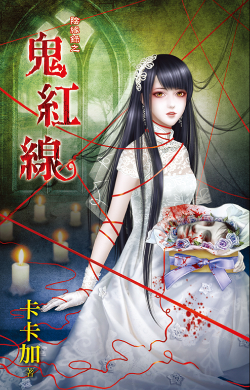 鬼紅線 (電子書)