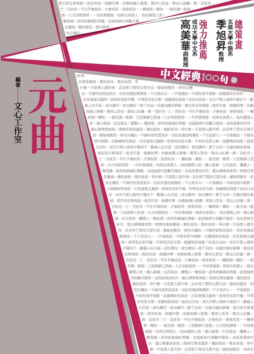 中文經典100句：元曲 (電子書)