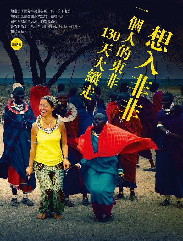 想入非非：一個人的東非130天大縱走 (電子書)