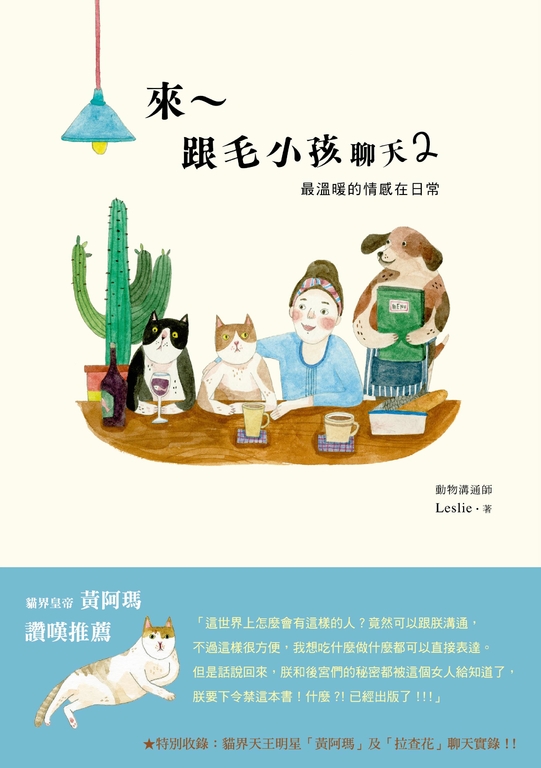 來～跟毛小孩聊天2：最溫暖的情感在日常 (電子書)