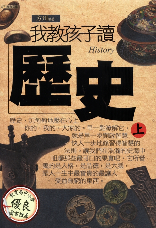 我教孩子讀歷史《上》 (電子書)