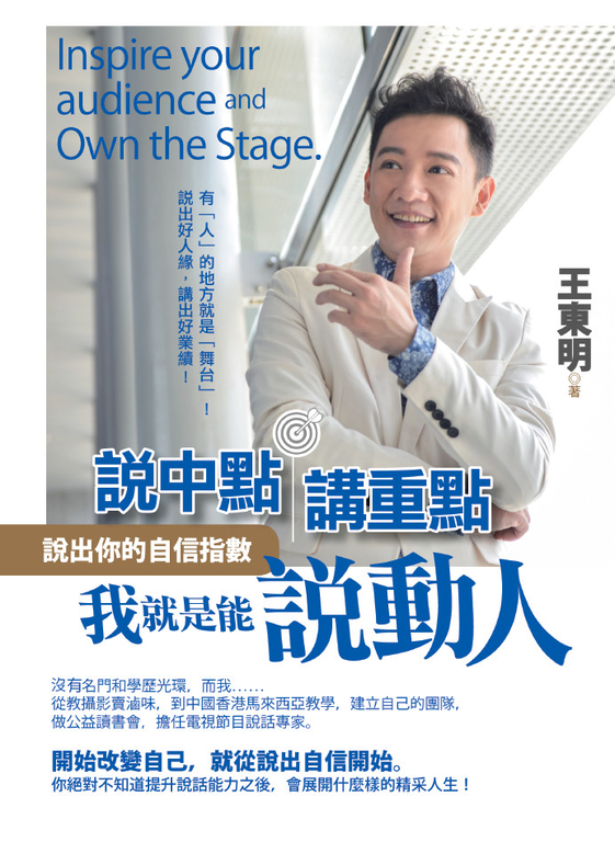 說中點.講重點,我就是能說動人 (電子書)