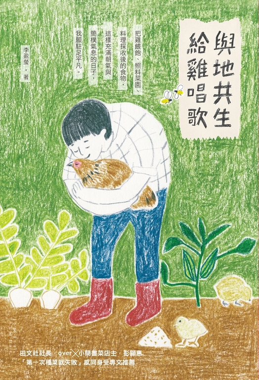 與地共生、給雞唱歌 (電子書)