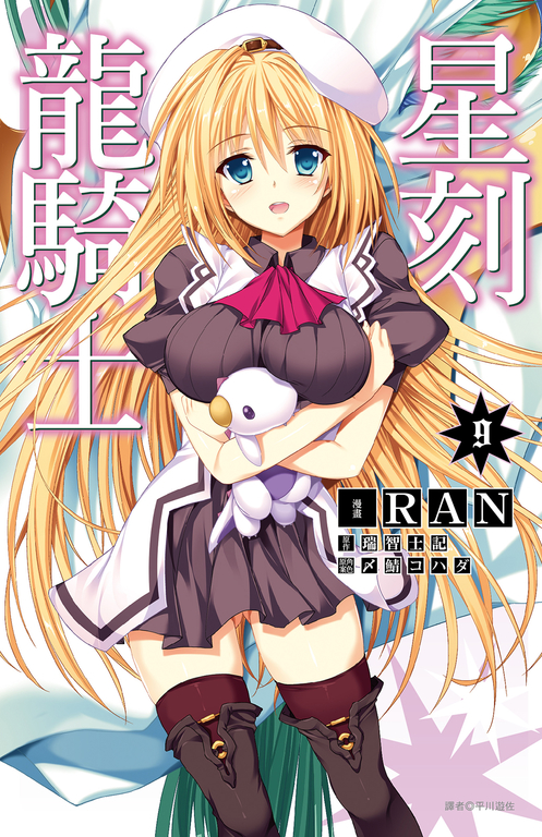 星刻龍騎士(09) (電子書)