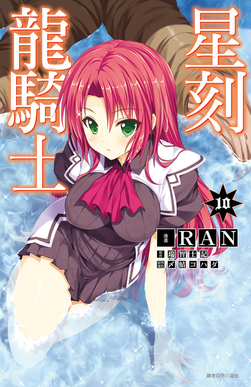 星刻龍騎士(10) (電子書)