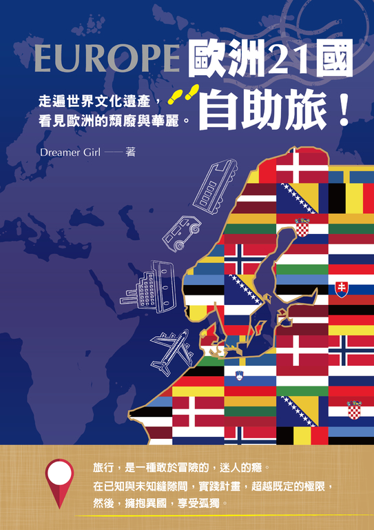 歐洲21國自助旅!走遍世界文化遺產,看見歐洲的頹廢與華麗 (電子書)