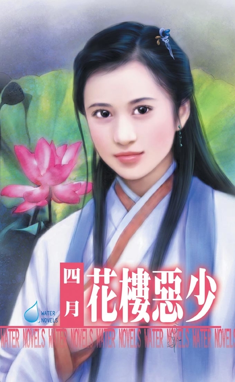 花樓惡少 (電子書)