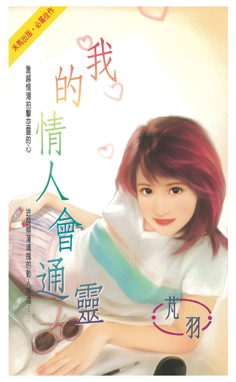 我的情人會通靈 (電子書)