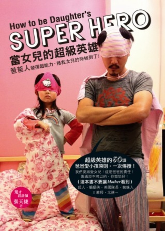 當女兒的超級英雄 (電子書)
