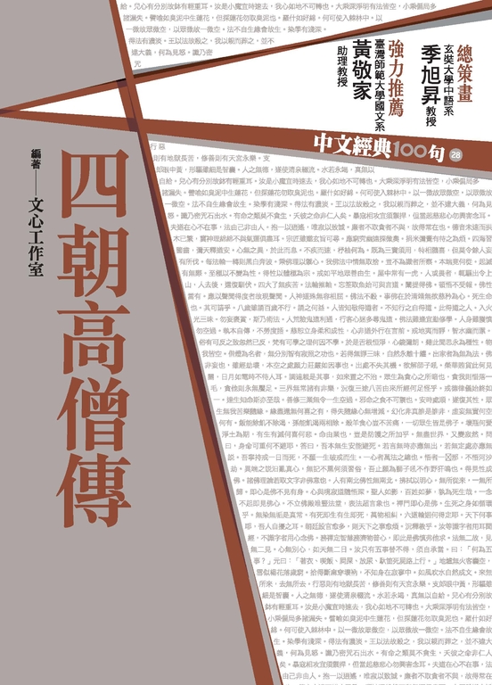 中文經典100句：四朝高僧傳 (電子書)