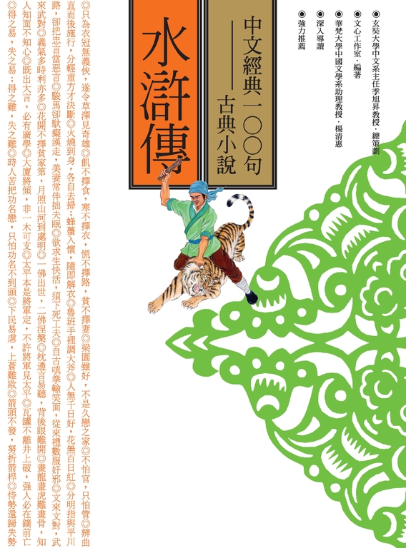 中文經典100句：水滸傳 (電子書)