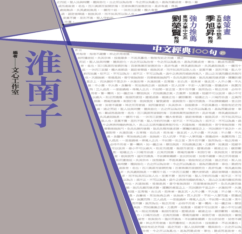 中文經典100句：淮南子 (電子書)