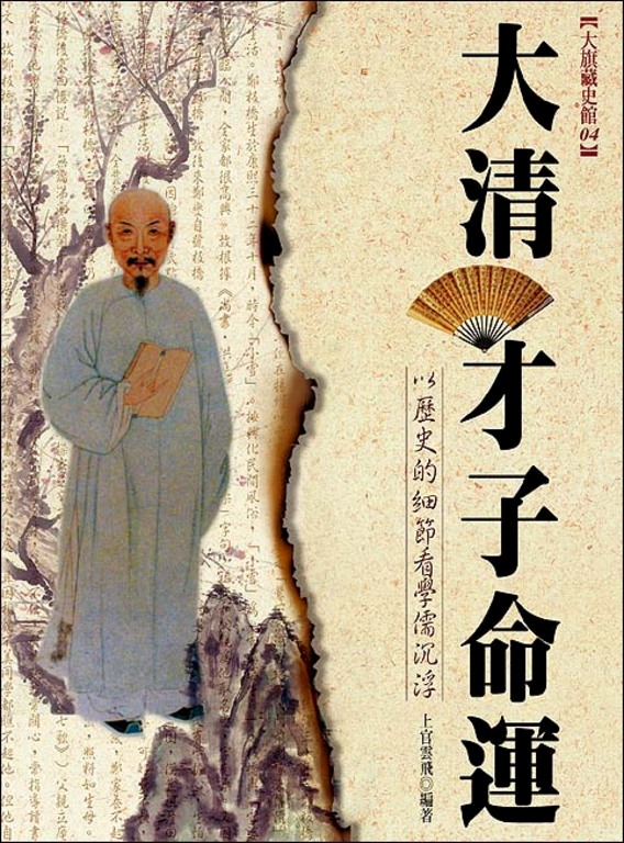 大清才子命運 (電子書)