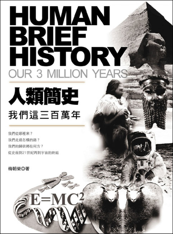 人類簡史：我們這三百萬年 (電子書)