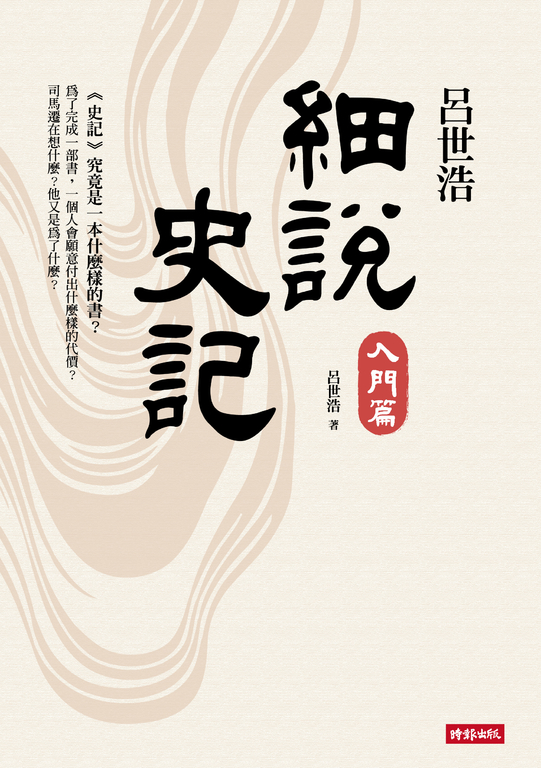 呂世浩細說史記：入門篇 (電子書)